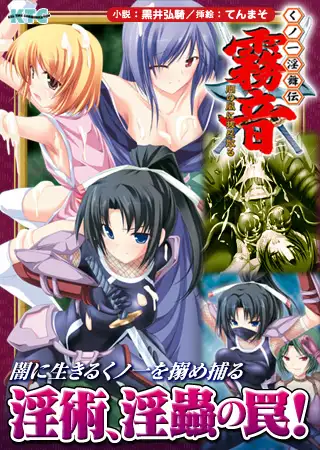 くノ一淫舞伝 霧音 闇の風に抜忍散る