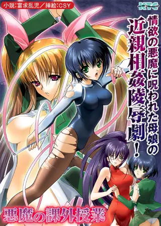 悪魔の課外授業