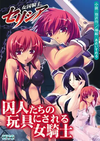 女囚騎士セリシア