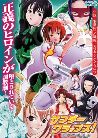 サンダークラップス! 淫獄の四天使