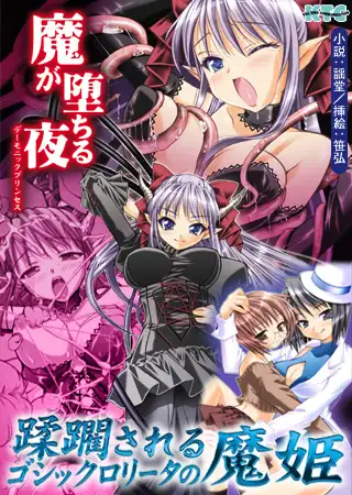 魔が堕ちる夜 デーモニックプリンセス