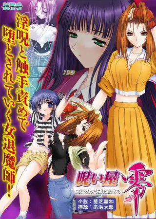 呪い屋零 邪淫の牙に妖華散る