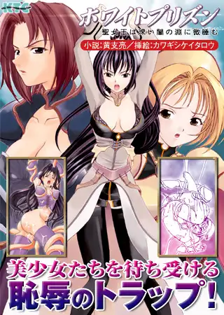 ホワイトプリズン 聖女王は深い闇の淵に微睡む