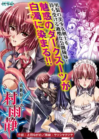 欲獣狩り 村雨静