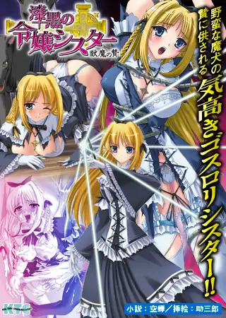 漆黒の令嬢シスター 獣魔の贄