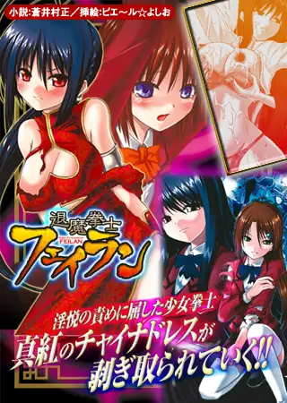退魔拳士フェイラン