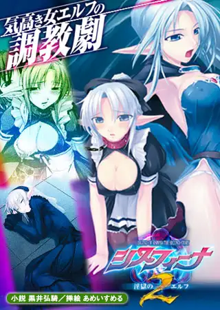 シスフィーナII 淫獄のエルフ