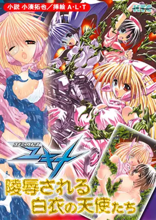 コズミックナースユキナ