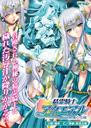 精霊騎士アクエアル 隷属の花嫁