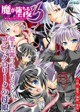 魔が堕ちる夜3 デーモニックパニッシャー