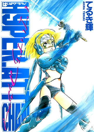 はいぱぁアッちゃん!