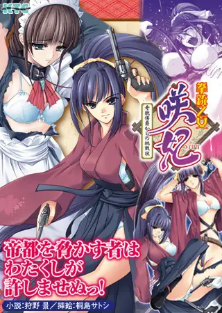 拳銃乙女咲妃 奇貌侯爵からの挑戦状