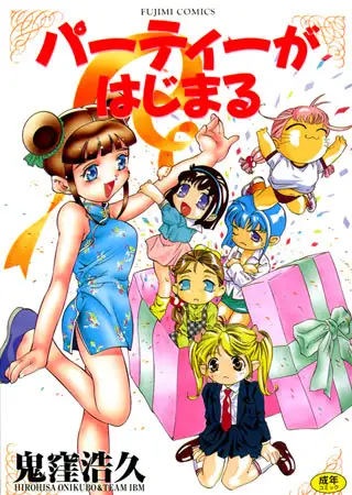 パーティーがはじまる