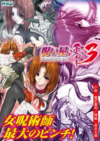 呪い屋零3 淫書の誘いに妖華咲く