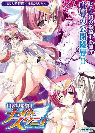 白翼の姫騎士 ナイトスワニィ