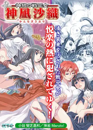 神狼の戦巫女 神凪沙織