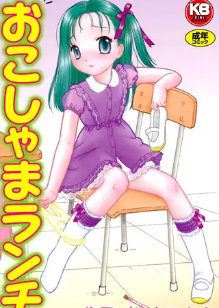 おこしゃまランチ