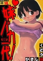 妹バカ一代!