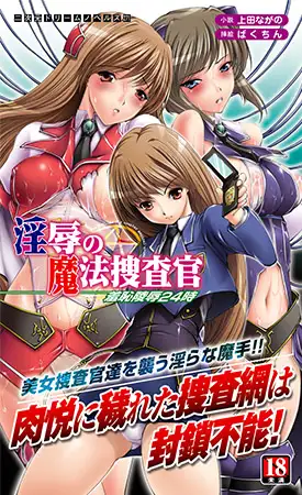 淫辱の魔法捜査官 羞恥陵○24時