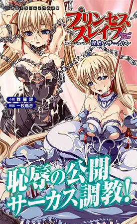 プリンセススレイブ 淫虐のサーカス