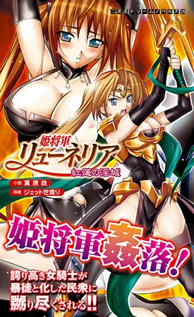 姫将軍リューネリア 紅蓮の淫城