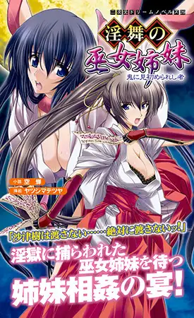 淫舞の巫女姉妹 鬼に見初められし者　
