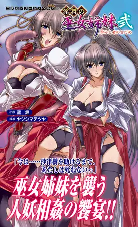 淫舞の巫女姉妹弐　孕みし者のさだめ