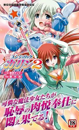 魔法少女エンジェリックカリン2