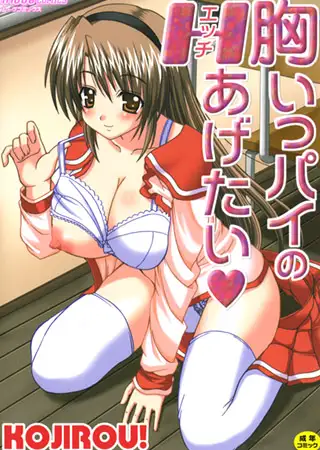 胸いっパイのＨあげたい