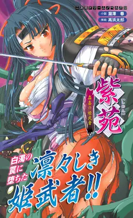 紫苑　姦喜の姫武者
