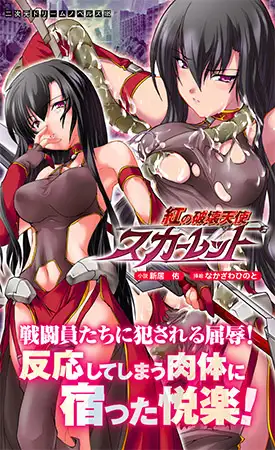 紅の破壊天使スカーレット
