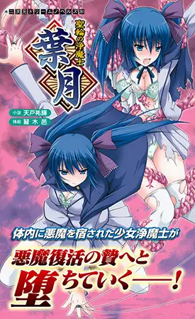 聖輪の浄魔士 葉月