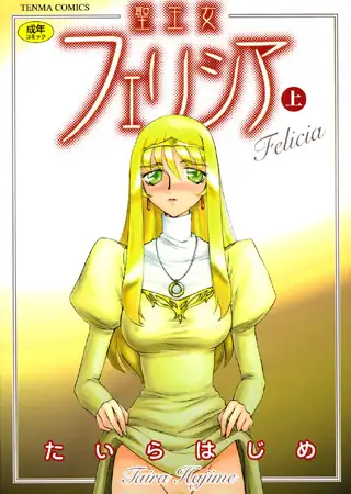 聖王女フェリシア(上)