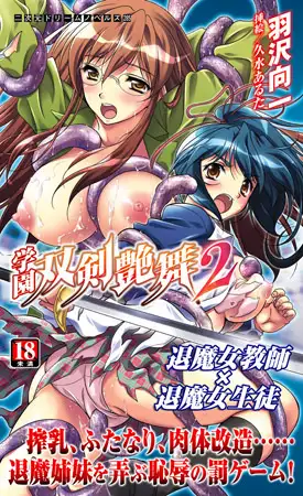 学園双剣艶舞2