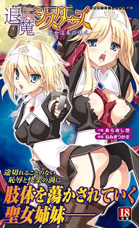 退魔シスターズ 聖女淫辱の儀式