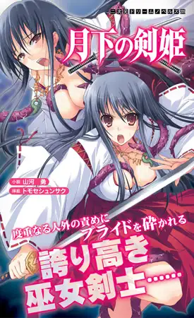月下の剣姫