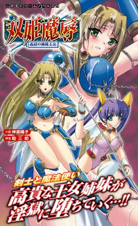 双姫魔辱 姦獄の姉妹王女