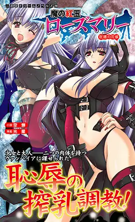 魔の紅玉ローズマリー 呪縛の花嫁