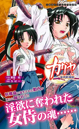 カグヤ 女侍斬魔録