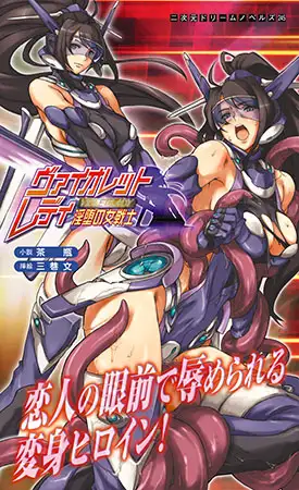ヴァイオレットレディ 淫堕の女戦士