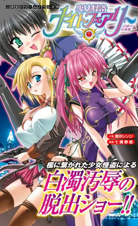 少女怪盗ナイトフェアリー 淫獄の奇術師 