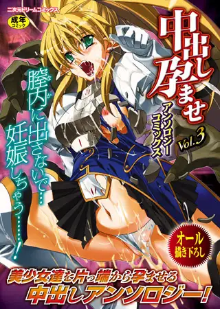 中出し孕ませアンソロジーコミックスVol.3