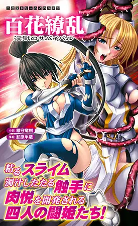 百花繚乱 淫獄のサバイバル