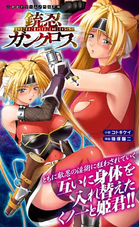 銃忍ガンクロス