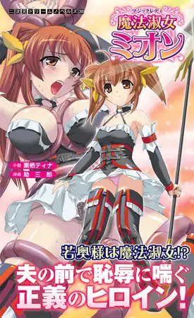 魔法淑女ミオン