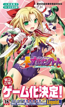 オリオンハート 淫辱のスク水セーラー戦士