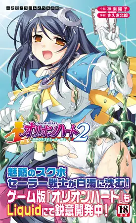 オリオンハート2 淫辱のスク水セーラー戦士