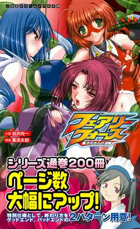 フェアリーフォース 異次元からの淫略