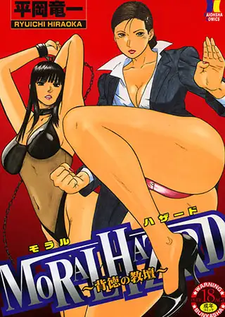 MORAL HAZARD ～背徳の教壇～