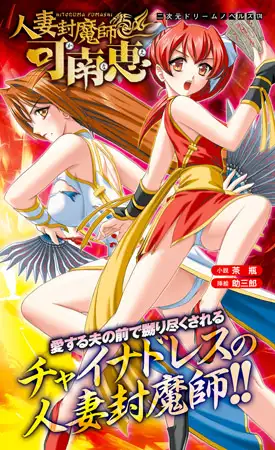 人妻封魔師 可南恵